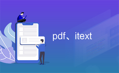 pdf、itext