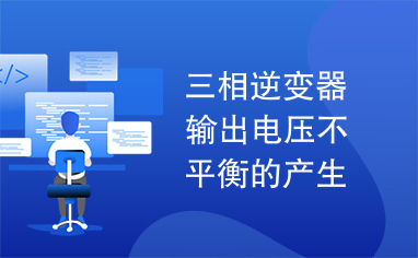 三相逆变器输出电压不平衡的产生机理分析及其矫正