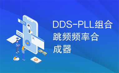 DDS-PLL组合跳频频率合成器