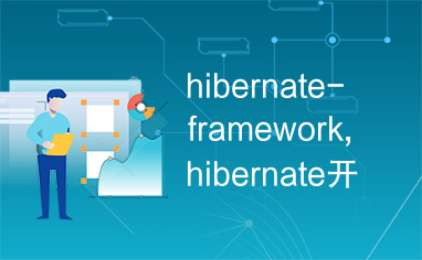 hibernate-framework,hibernate开发库