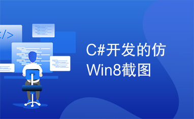 C#开发的仿Win8截图