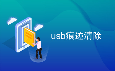 usb痕迹清除