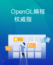 OpenGL编程权威指