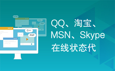 QQ、淘宝、MSN、Skype在线状态代码生成方法