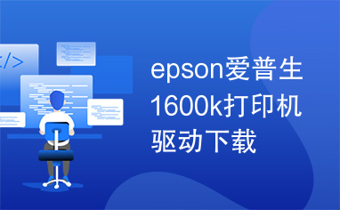 epson爱普生1600k打印机驱动下载