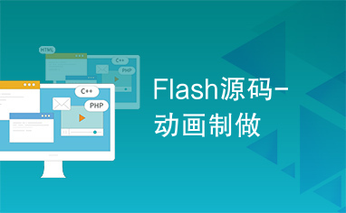 Flash源码-动画制做