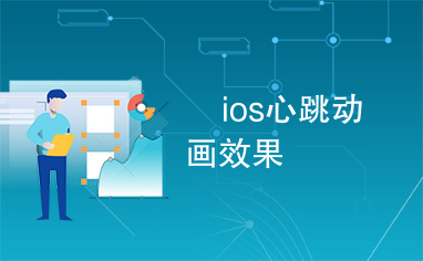 	ios心跳动画效果