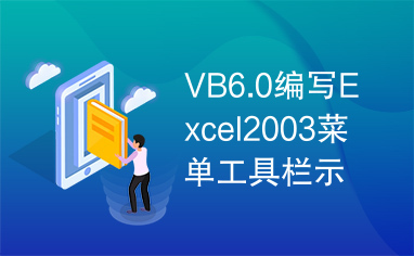 VB6.0编写Excel2003菜单工具栏示例DLL