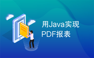 用Java实现PDF报表