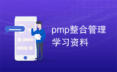 pmp整合管理学习资料