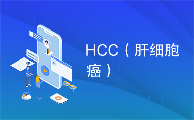 HCC（肝细胞癌）