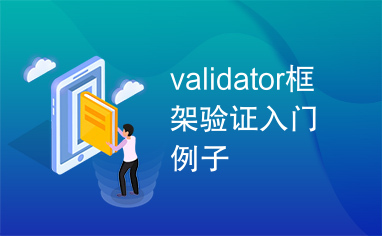 validator框架验证入门例子
