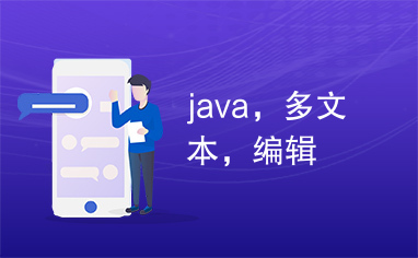 java，多文本，编辑