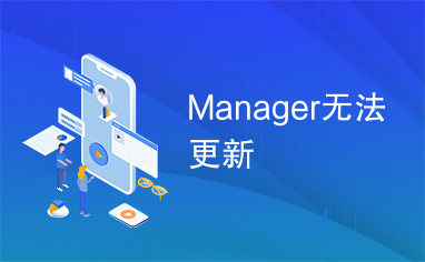 Manager无法更新