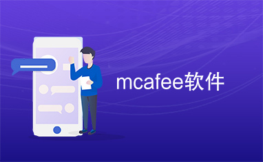 mcafee软件