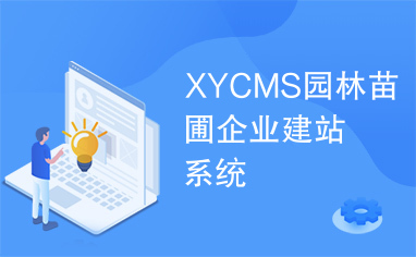 XYCMS园林苗圃企业建站系统