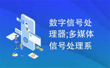 数字信号处理器;多媒体信号处理系统;音频编解码;内置集成电路