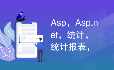 Asp，Asp.net，统计，统计报表，统计报表