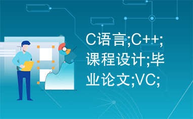 C语言;C++;课程设计;毕业论文;VC;Visual