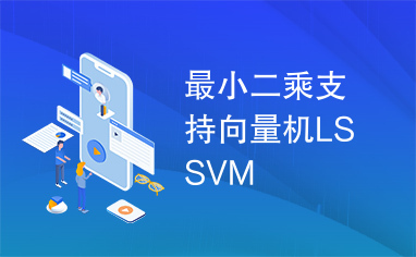 最小二乘支持向量机LSSVM