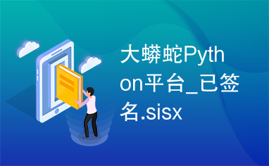 大蟒蛇Python平台_已签名.sisx