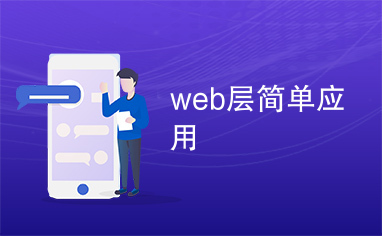 web层简单应用