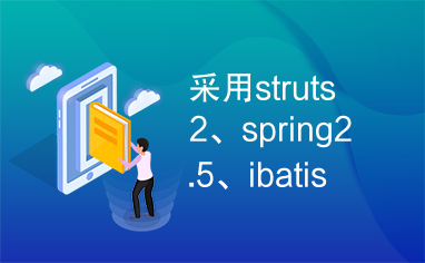 采用struts2、spring2.5、ibatis