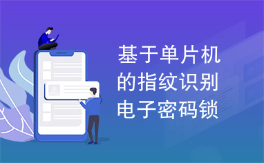 密码锁怎么设置密码和指纹视频 resize,h_236,w_382