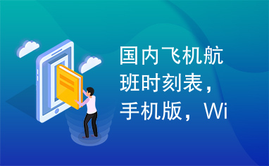 国内飞机航班时刻表，手机版，Windows