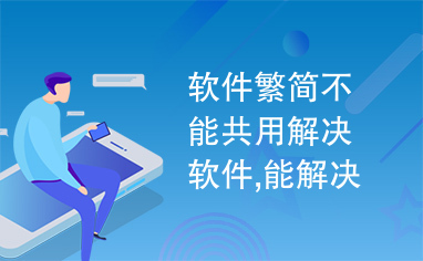 软件繁简不能共用解决软件,能解决大部分软件不支持系统语言的问题