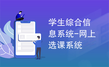 学生综合信息系统-网上选课系统