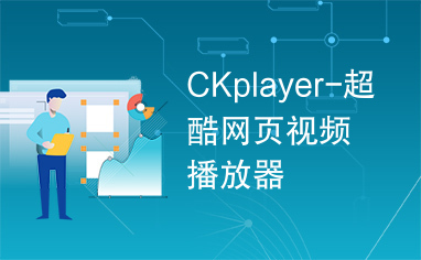 CKplayer-超酷网页视频播放器