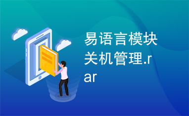 易语言模块关机管理.rar