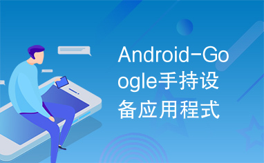 Android-Google手持设备应用程式设计入门