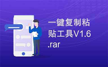 一键复制粘贴工具V1.6.rar