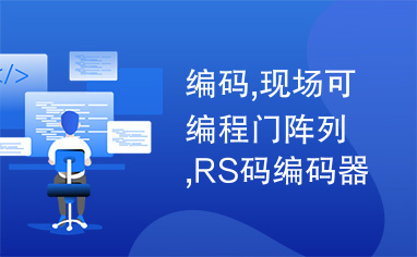 编码,现场可编程门阵列,RS码编码器,并行乘法器