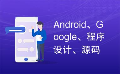 Android、Google、程序设计、源码