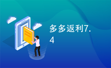 多多返利7.4