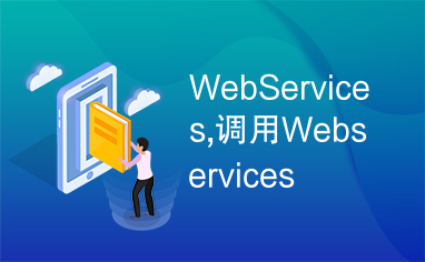 WebServices,调用Webservices