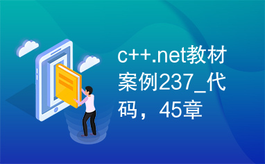 c++.net教材案例237_代码，45章