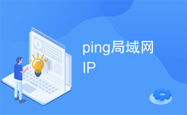 ping局域网IP