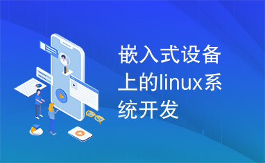 嵌入式设备上的linux系统开发