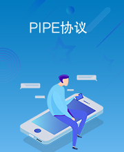 PIPE协议