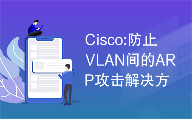 Cisco:防止VLAN间的ARP攻击解决方案