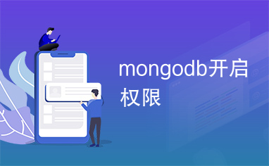 mongodb开启权限