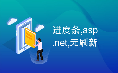 进度条,asp.net,无刷新