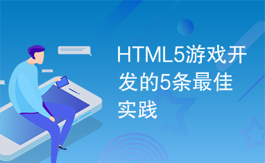 HTML5游戏开发的5条最佳实践