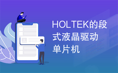 HOLTEK的段式液晶驱动单片机