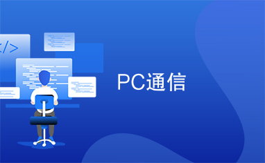 PC通信