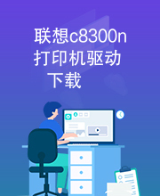 联想c8300n打印机驱动下载